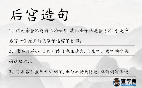 后宮造句
