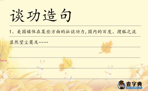 談功造句