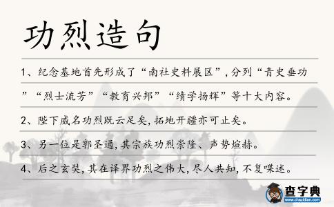 功烈造句
