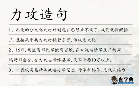 力攻造句