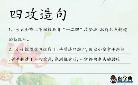 四攻造句