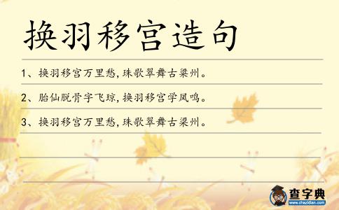 換羽移宮造句