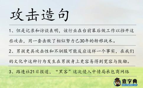 攻擊造句