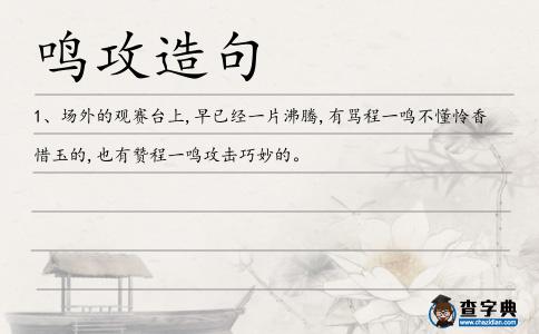 鳴攻造句