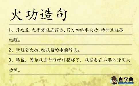 火功造句