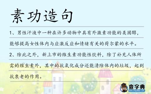 素功造句