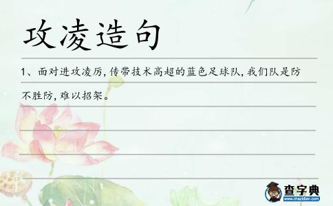 攻凌造句