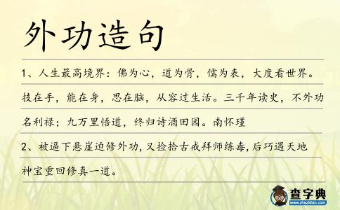 外功造句