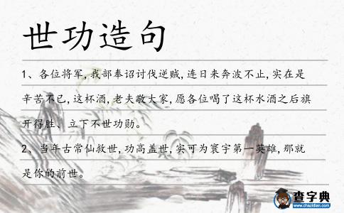 世功造句