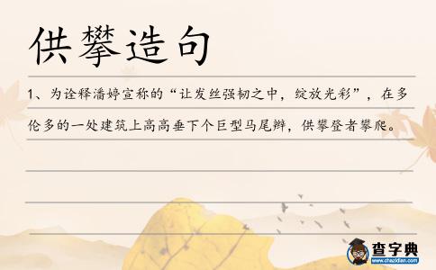 供攀造句