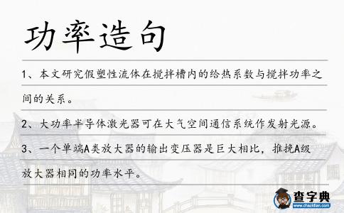 功率造句