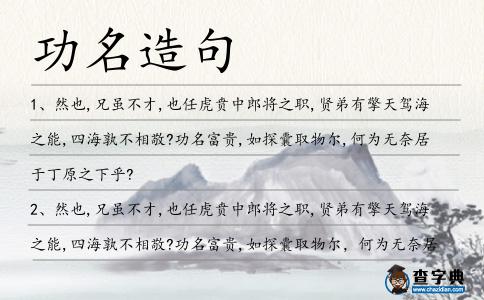 功名造句