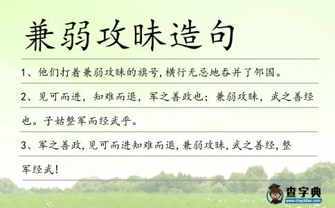 兼弱攻昧造句