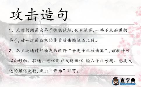 攻擊造句