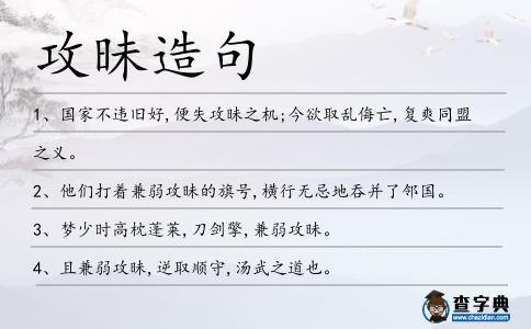 攻昧造句