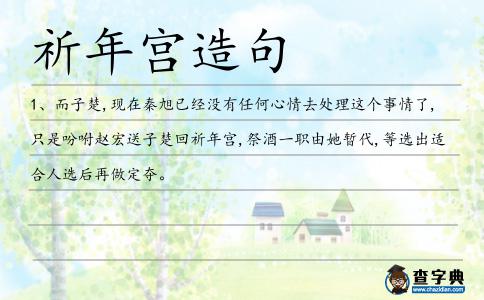 祈年宮造句