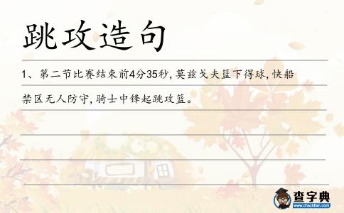 跳攻造句