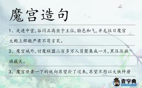 魔宮造句