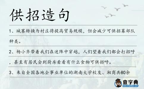 供招造句