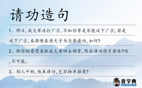 請功造句