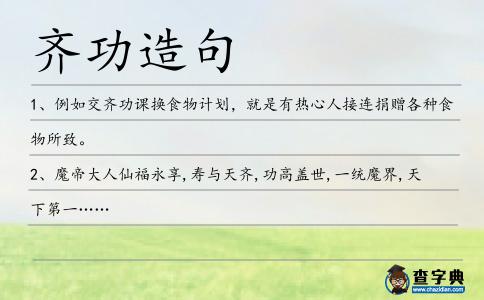 齊功造句