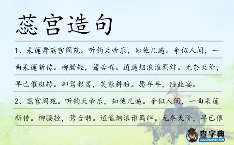 蕊宮造句