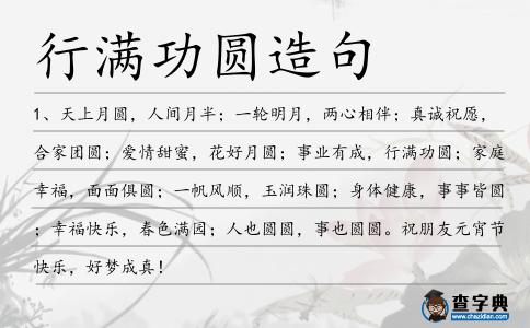 行滿功圓造句