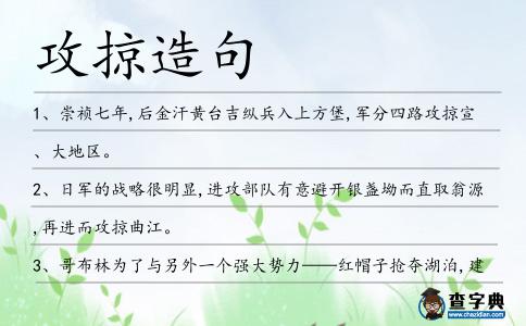 攻掠造句