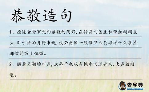恭敬造句