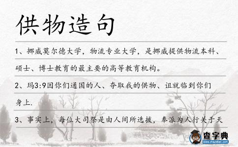 供物造句