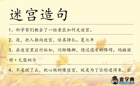 迷宮造句