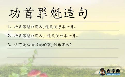功首罪魁造句
