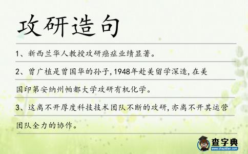 攻研造句