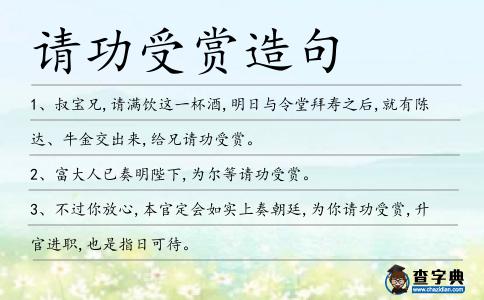 請功受賞造句