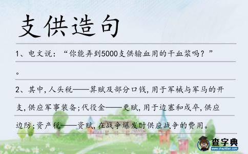 支供造句