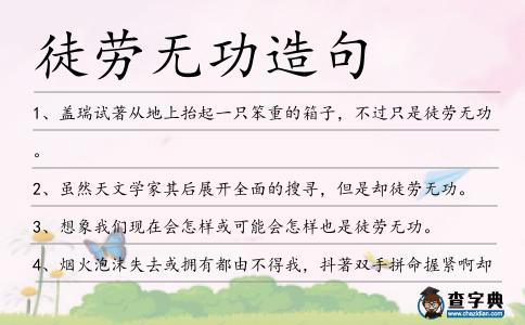 徒勞無功造句