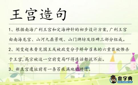 王宮造句