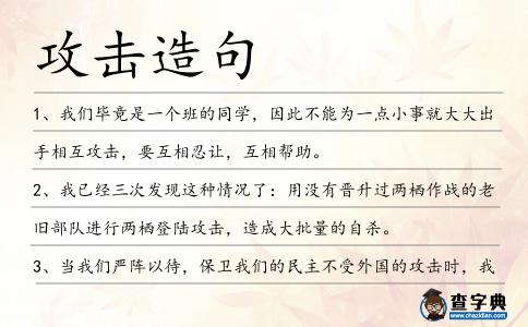 攻擊造句