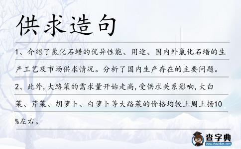 供求造句