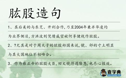 肱股造句