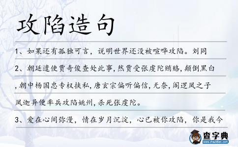 攻陷造句
