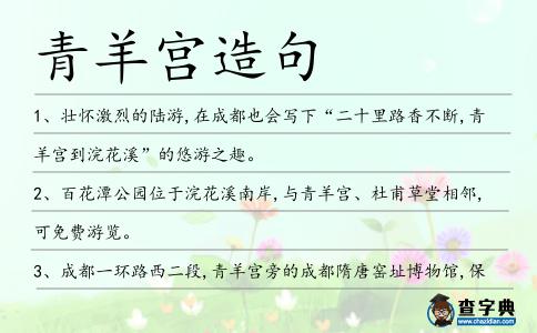 青羊宮造句