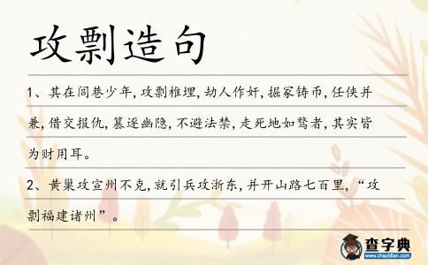 攻剽造句
