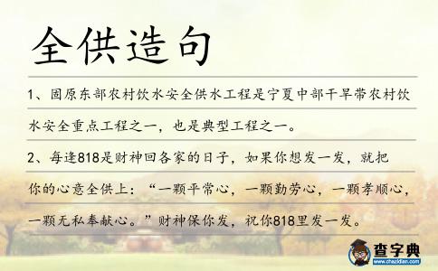 全供造句