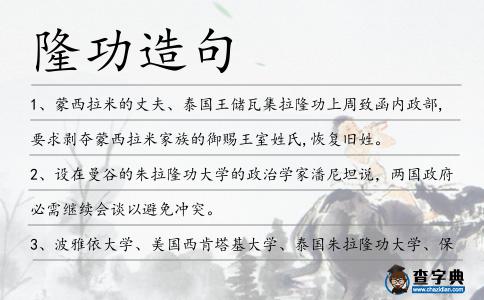 隆功造句