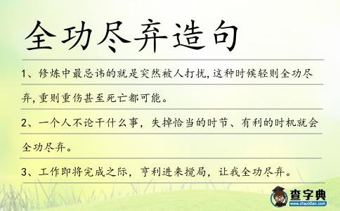 全功盡棄造句