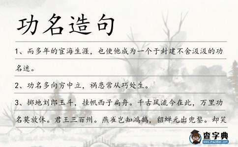 功名造句