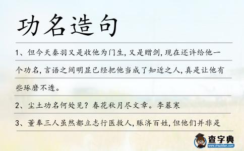 功名造句