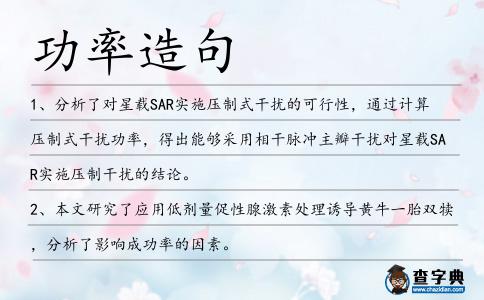功率造句