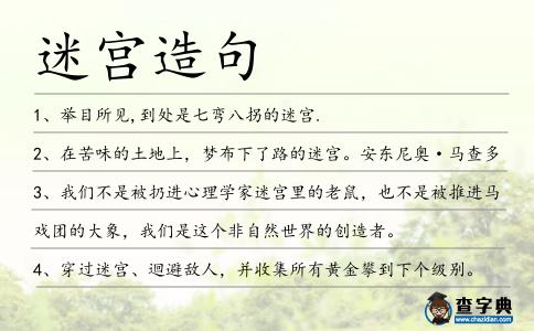 迷宮造句